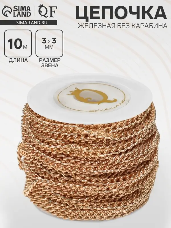 Цепочка железная без карабина на бобине, 0.3&times;0.3&times;0.1 см, L=10 м, цвет золото