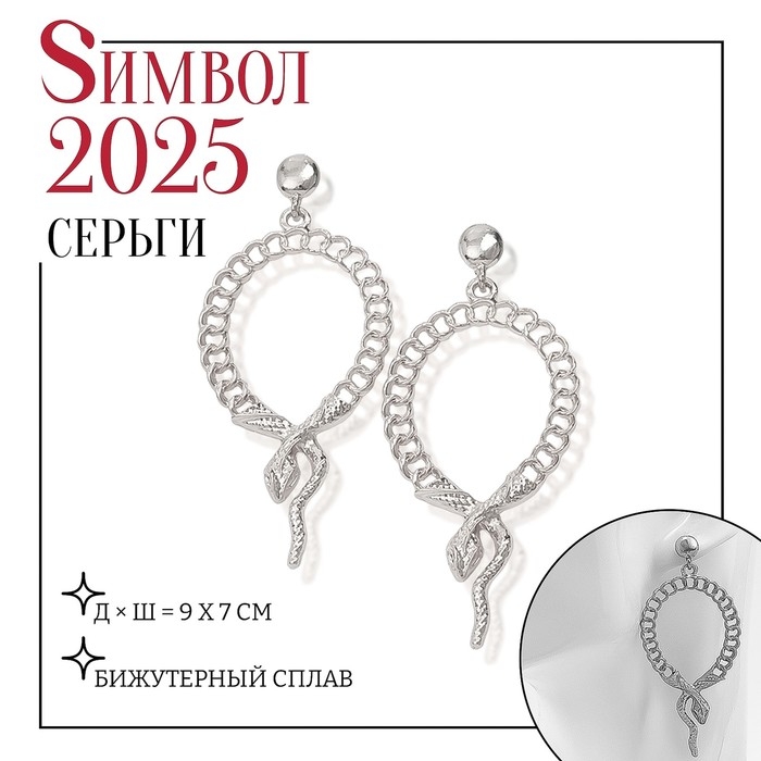 Новый год! Символ года 2025! Серьги металл «Змея» плетение, цепь, цвет серебро Новый год! Символ года 2025! Серьги металл «Змея» плетение, цепь, цвет серебро