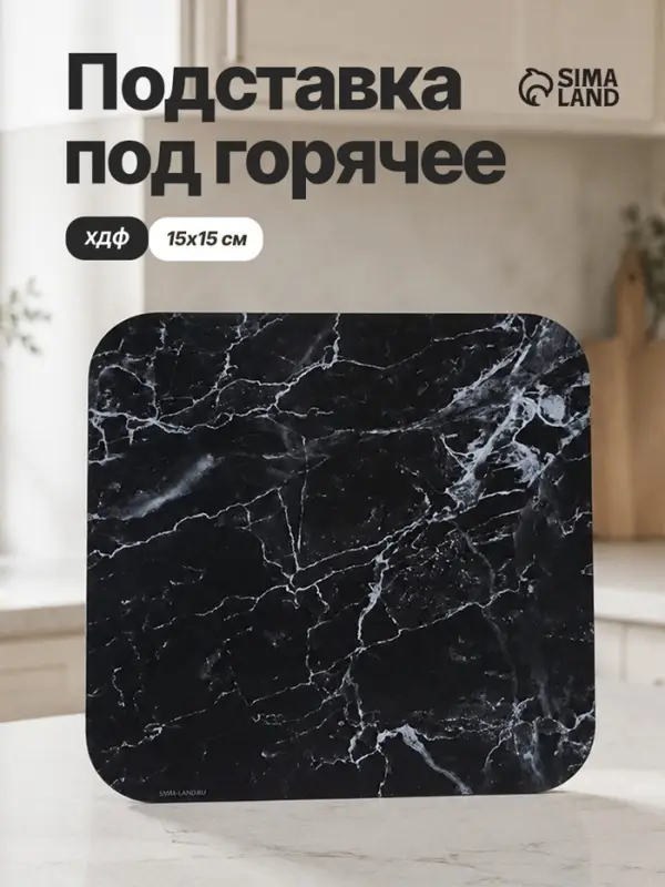 Подставка под горячее &laquo;Чёрный мрамор&raquo;, 15&times;15 см