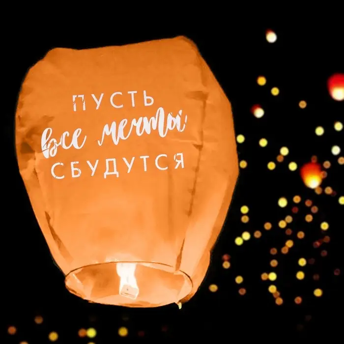 Фонарик желаний &laquo;Пусть все мечты сбудутся!&raquo;, купол, МИКС