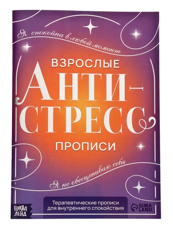 Книга-тренажёр "Взрослые прописи", 48 стр.