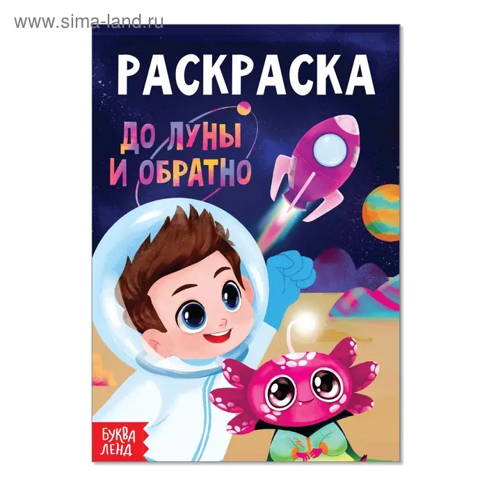 Раскраска &laquo;До луны и обратно&raquo;, А5, 12 стр.