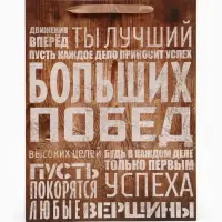 Пакет подарочный ламинированный, упаковка, &laquo;Больших побед&raquo;, L 31&times;40&times;9 см