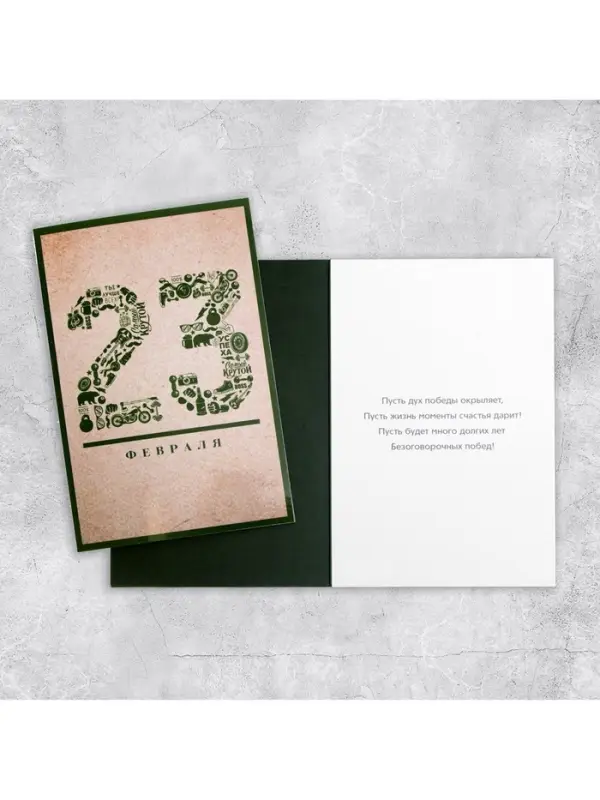Открытка &laquo;23 Февраля&raquo;, 12&times;18 см