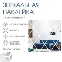 Зеркало настенное &laquo;Ромбы&raquo;, на клеевой основе, акриловое, 17 шт., 50&times;50 см