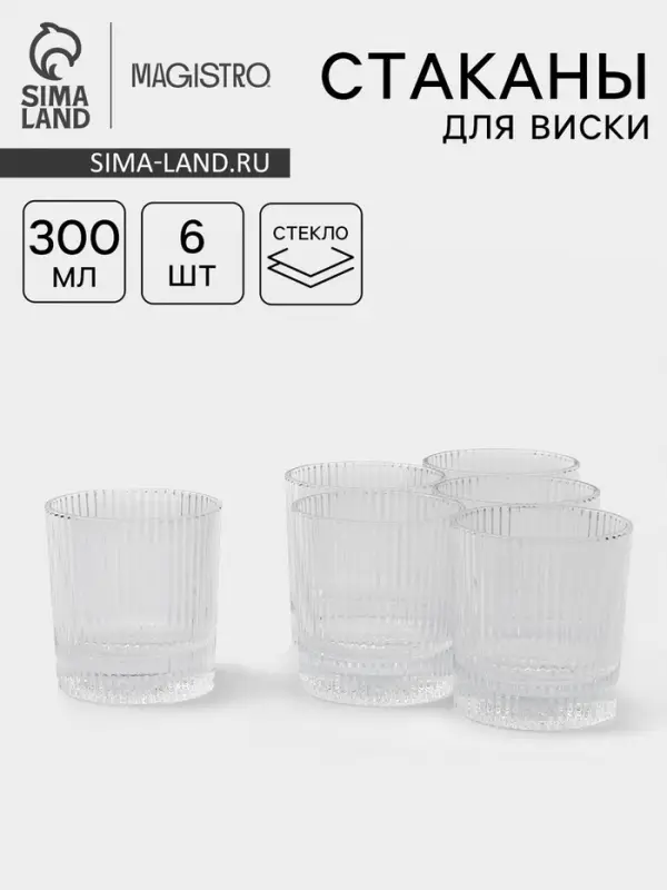 Набор стаканов для виски Magistro &laquo;Страйп&raquo;, 300 мл, 8.75&times;9.25 см, 6 шт., стекло, прозрачный