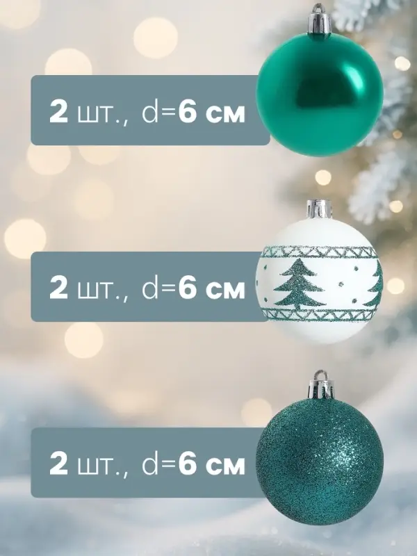 Ёлочные игрушки &laquo;Изумрудик-ёлочка&raquo;, шары новогодние, d=6 см, набор 6 шт., бело-зелёный