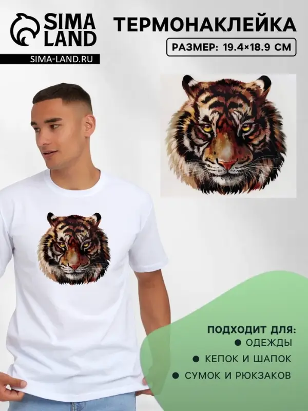 Термонаклейка &laquo;Тигр акварельный&raquo;, 19.4&times;18.9 см
