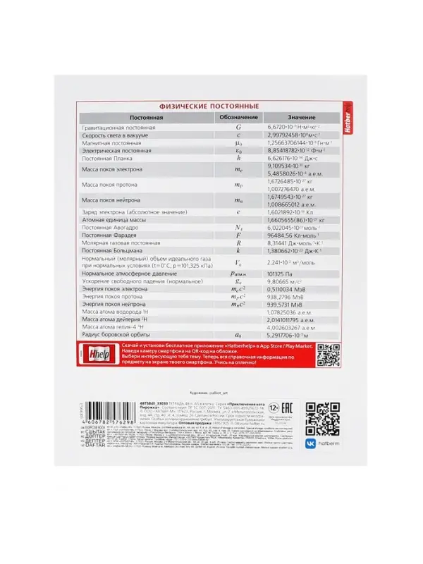 Тетрадь 48 листов в клетку &laquo;Приключения кота Пирожка&raquo; ФИЗИКА, обложка мелованная бумага, с интерактивным справочником, блок офсет