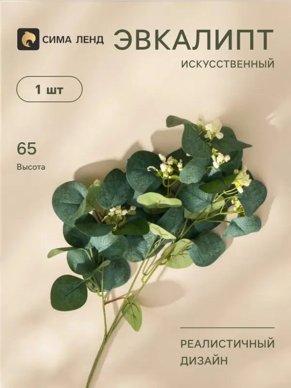 Цветы искусственные &laquo;Эвкалипт популус цветущий&raquo;, h=65 см, белые