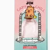 Соль для ванны CapyChill, 200 г, Beauty Fox