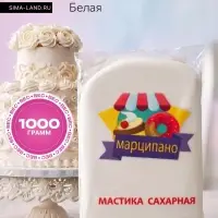 Мастика сахарная, белая, для обтяжки и фигурной лепки, 1 кг