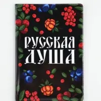 Обложка для паспорта ПВХ &laquo;Русская душа&raquo;