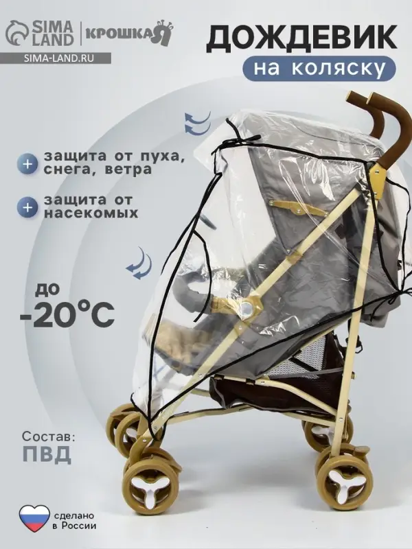 Дождевик на прогулочную коляску, ПВД