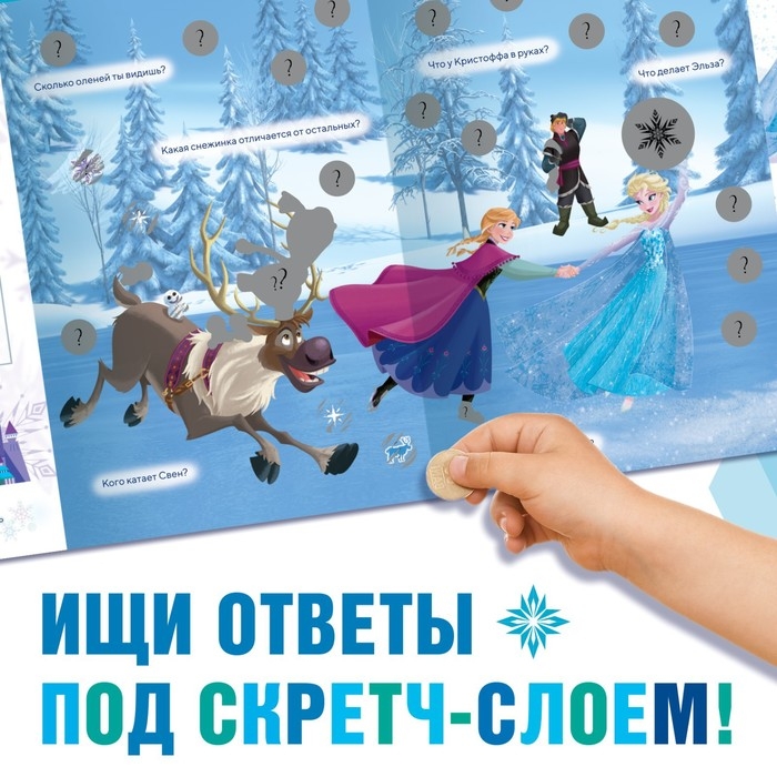 Книжка-раскладушка со скретч-слоем и наклейками «Магия зимы», Холодное сердце Книжка-раскладушка со скретч-слоем и наклейками «Магия зимы», Холодное сердце