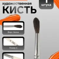 Кисть для рисования, белка, № 4, Calligrata, круглая, деревянная ручка
