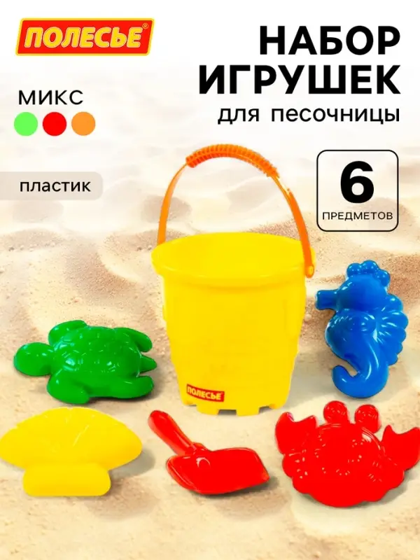 Набор игрушек для песочницы, 6 предметов: ведро, лопатка, 4 формочки