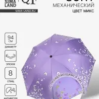 Зонт механический &laquo;Бабочки&raquo;, с проявляющимся рисунком, 4 сложения, 8 спиц, R=47/55 см, d=94 см, МИКС