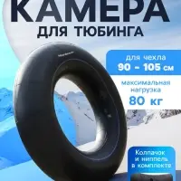 Камера для ватрушки (тюбинга) 90 - 105 см, R=14, бутиловая