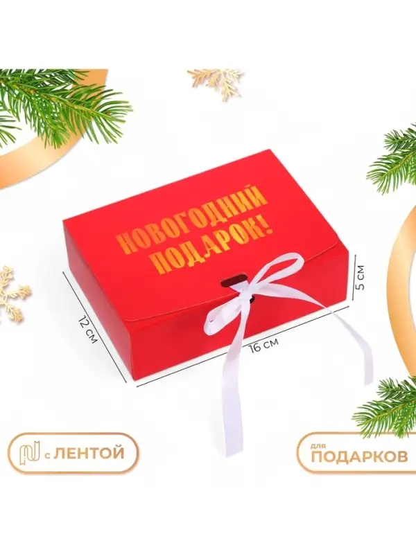 Коробка подарочная новогодняя складная, упаковка &laquo;Новогодний Подарок&raquo;, 16&times;12&times;5 см