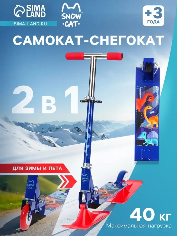 Самокат-снегокат 2 в 1 &laquo;Динозавры&raquo; Snow Cat, 100 мм