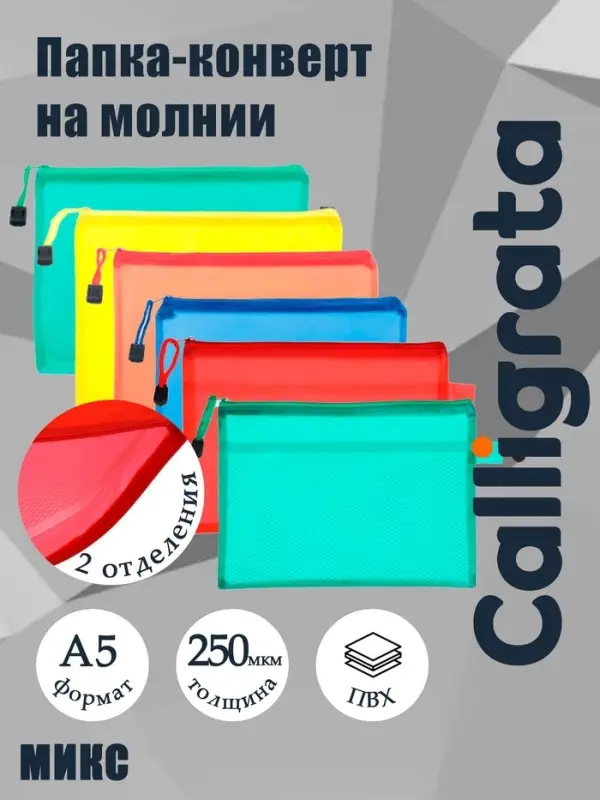 Папка-конверт на молнии Calligrata А5, однотонная, МИКС