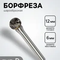 Борфреза ТУНДРА тип D шарообразная, 12&times;10.8 мм, хвостовик 6 мм