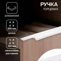 Ручка профильная мебельная торцевая CAPPIO RP100WH, L=800 мм, белая, 4 шт.