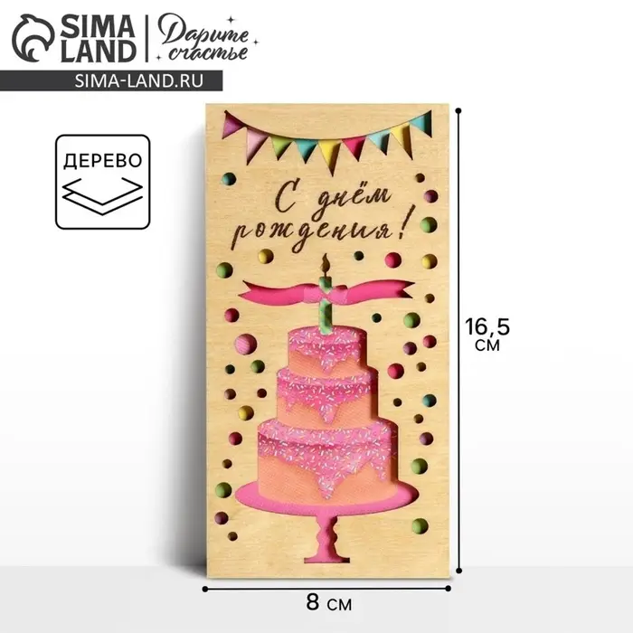 Конверт для денег с деревянным элементом &laquo;С Днём Рождения&raquo; торт, 16.5&times;8 см