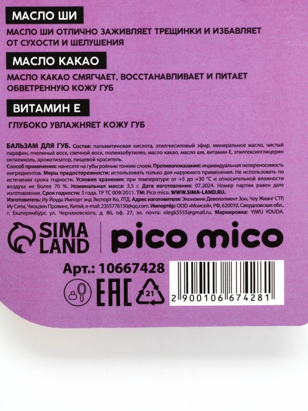 Бальзам для губ с ароматом манго, 3.5 гр Бальзам для губ с ароматом манго, 3.5 гр