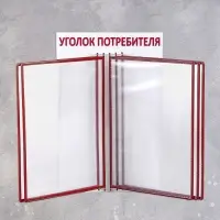 Информационный стенд &laquo;Уголок потребителя&raquo; перекидная система на 5 карманов А4, красный