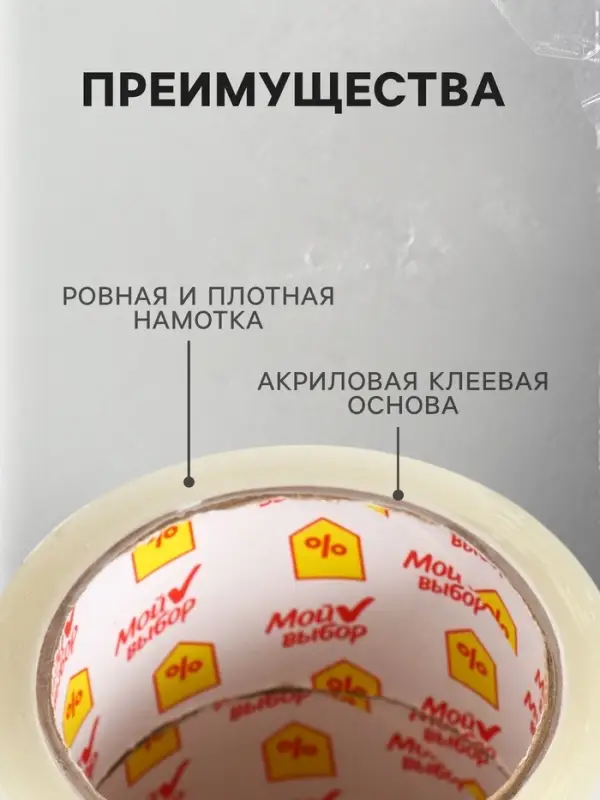 Клейкая лента &laquo;Мой выбор&raquo;, прозрачная, 47 мм &times; 66 м, 40 мкм