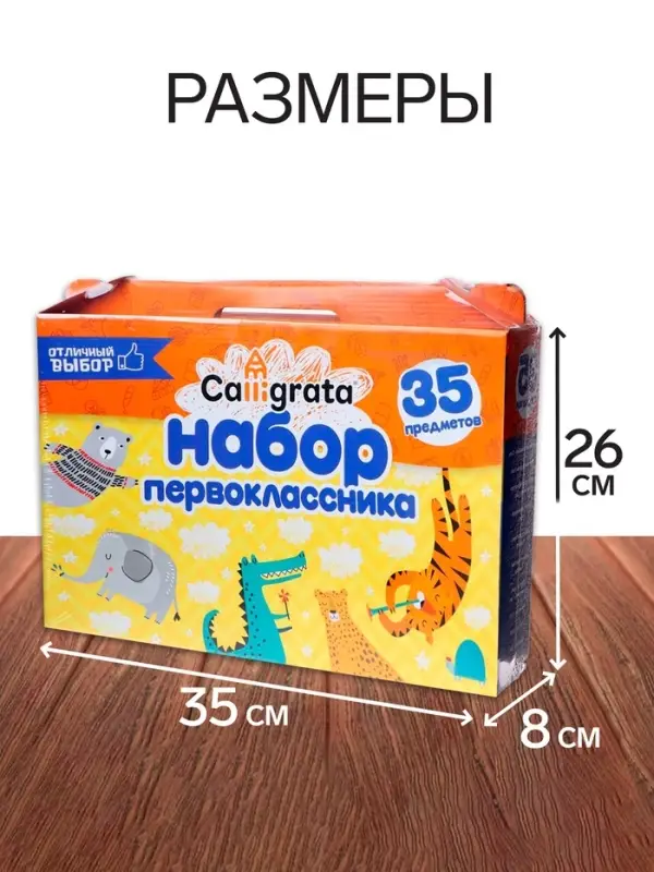 Набор первоклассника, 35 предметов, Calligrata &laquo;Отличный выбор&raquo;, в картонной коробке, МИКС