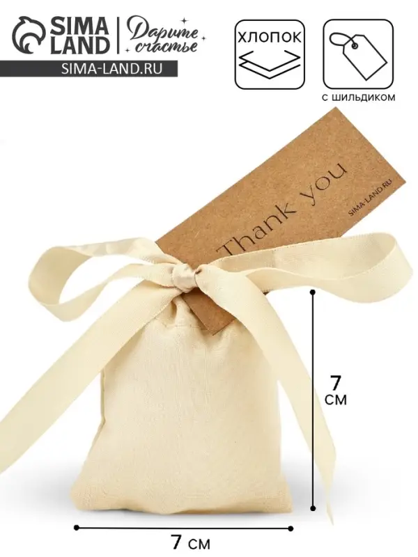 Мешочек подарочный из хлопка «Спасибо», 7 х 9 см +/- 1.5 см Мешочек подарочный из хлопка «Спасибо», 7 х 9 см +/- 1.5 см