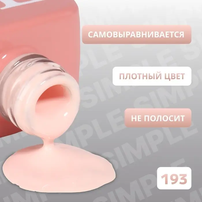 Гель лак для ногтей, однотонный, трехфазный, 10 мл, LED/UV, нюдовый (193)