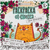 Раскраска от стресса 16+ 2шт/уп, 225х225 мм, 16 л, в ас-те, 74943