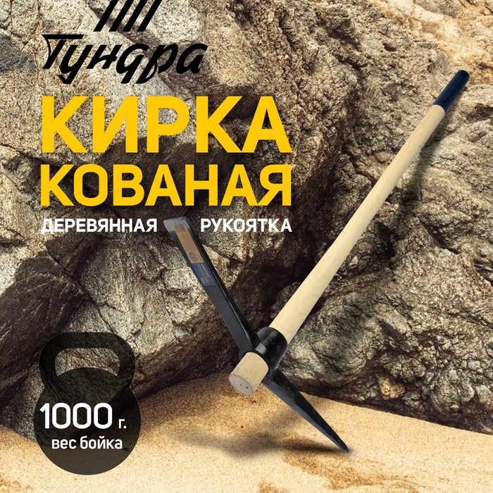 Кирка ТУНДРА, кованая, деревянная рукоятка 900 мм, 1000 г Кирка ТУНДРА, кованая, деревянная рукоятка 900 мм, 1000 г