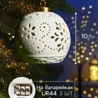 Ёлочный шар с подсветкой &laquo;Вьюга&raquo;, 10&times;8.8&times;8.8 см, 1 LED, керамика, от батареек LR44&times;3, керамика, свечение тёплое белое