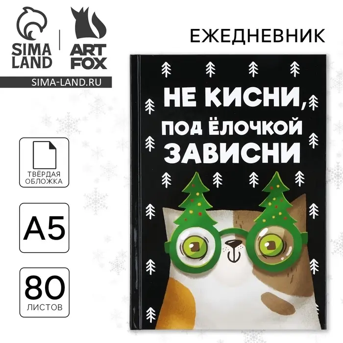 Ежедневник А5, 80 листов, недатированный, в твердой обложке &laquo;Не кисни, под елочкой зависни&raquo;