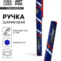 Ручка шариковая пластик с колпачком, синяя паста 0.7 мм «23 февраля: С праздником, с гербом»