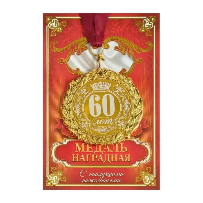 Медаль юбилейная с лазерной гравировкой &laquo;60 лет&raquo;, d=7 см