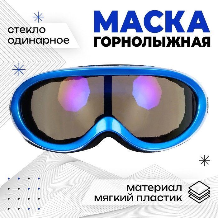 Маска горнолыжная ONLYTOP, цвет синий Маска горнолыжная ONLYTOP, цвет синий