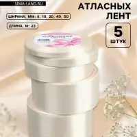Атласная лента, набор 5 шт., 6/10/20/40/50 мм, 23&plusmn;1 м, сливочная №02