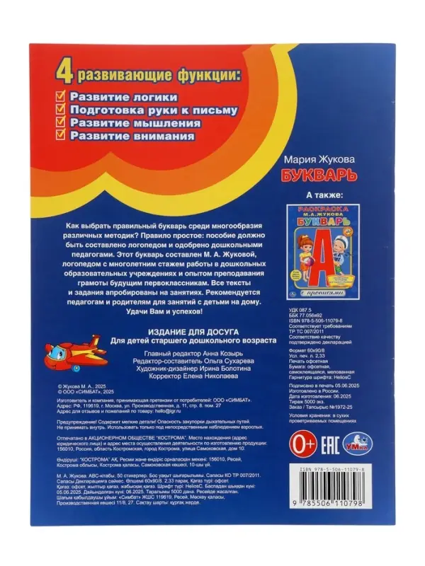 Букварь, М.А.Жукова. Развивающая книжка с заданиями. 50 наклеек 406168 Букварь, М.А.Жукова. Развивающая книжка с заданиями. 50 наклеек 406168