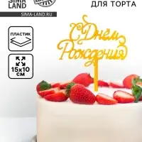 Топпер для торта &laquo;С Днём Рождения&raquo;, золотой