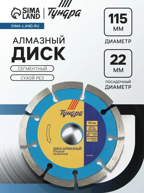 Диск алмазный отрезной ТУНДРА, сегментный, сухой рез, 115&times;22 мм