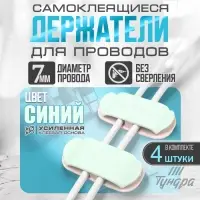 Держатель для проводов 75&times;30 мм, синий, 4 шт.