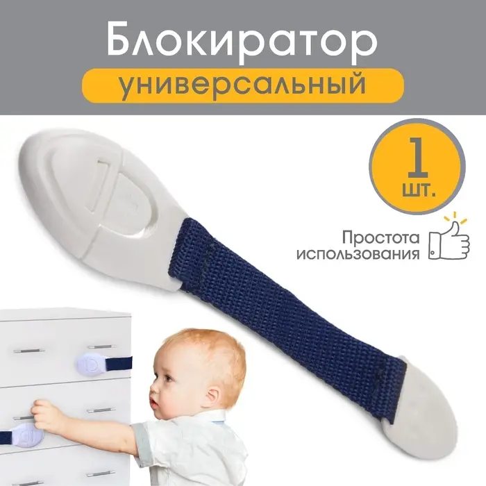 Блокиратор для дверей и ящиков, универсальный, тканевый, 22 см, цвет синий, Крошка Я