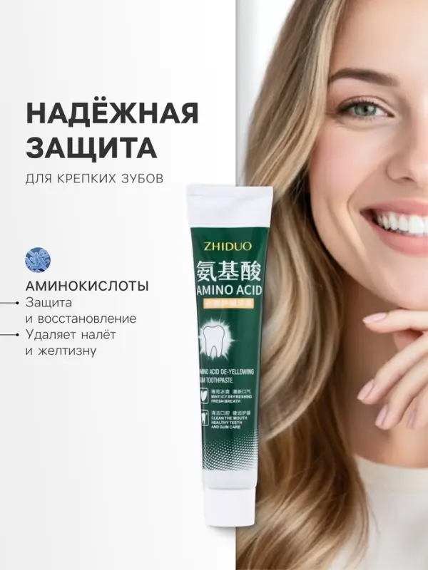 Зубная паста от желтизны с аминокислотами, 100 г