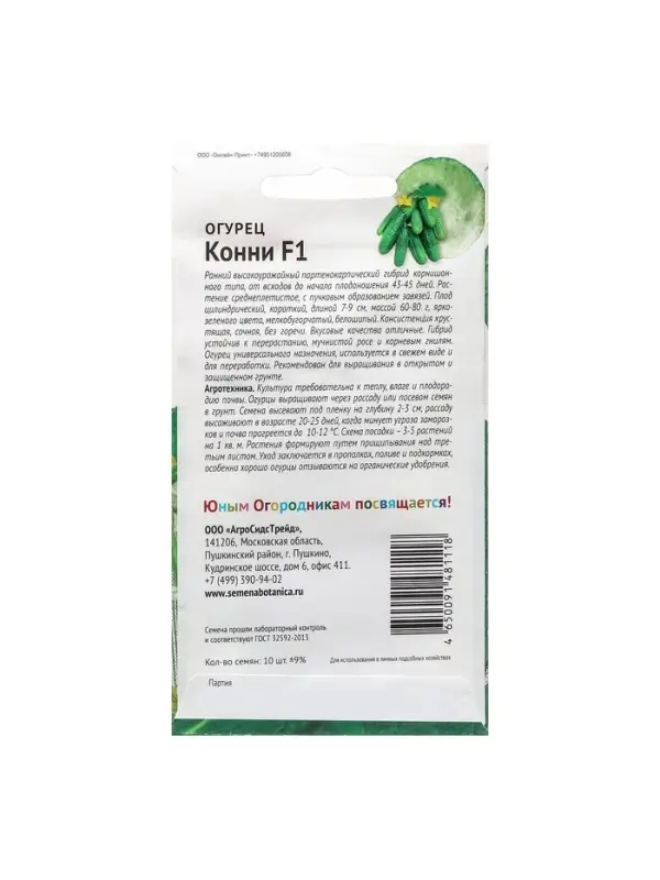 Семена Огурец  Семена Огурец "Конни", "Детская грядка",10шт